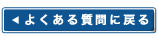 よくある質問に戻る